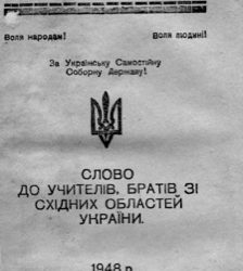 «ОБЛИЧЧЯМ ДО СХОДУ»: ОУН ТА УПА Й ПРОБЛЕМА БОРОТЬБИ НА НАДДНІПРЯНЩИНІ У 1947-1949 РОКАХ